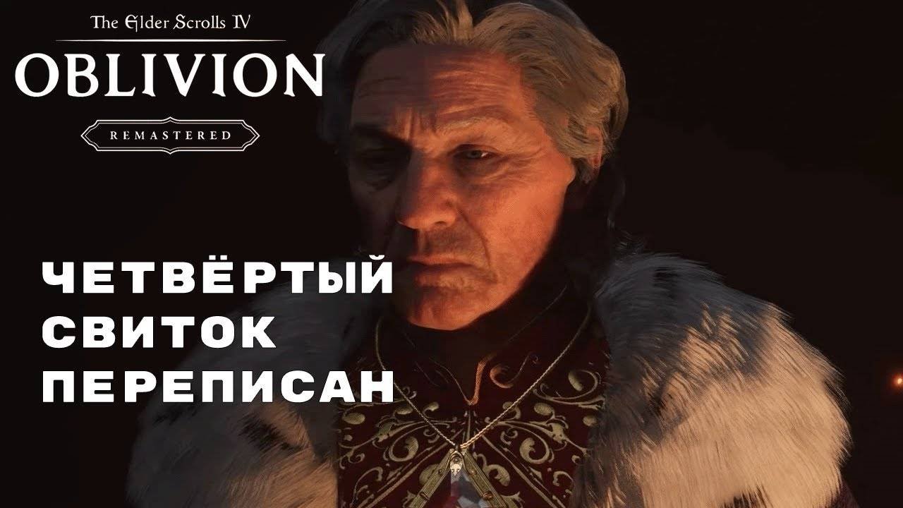 ВСЁ ЕЩЁ ДОСТОИН ? ► The Elder Scrolls IV: Oblivion Remastered