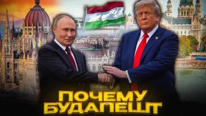 ТАЙНЫ САММИТА В БУДАПЕШТЕ