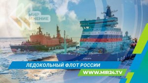 Как Россия развивает свой ледокольный флот?