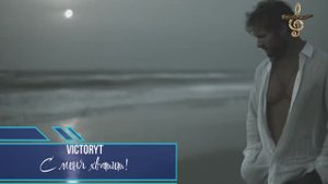 VictoryT - С меня хватит!