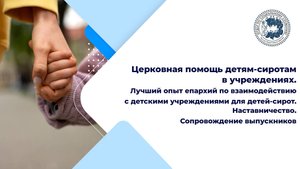 Лучший опыт епархий по взаимодействию с детскими учреждениями для детей-сирот