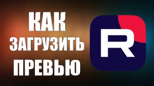 Как загрузить превью для видео на Рутуб