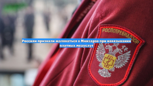 Россиян призвали жаловаться в Минздрав при навязывании платных медуслуг