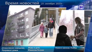 Программа «Время новостей» 21 октября 2025г
