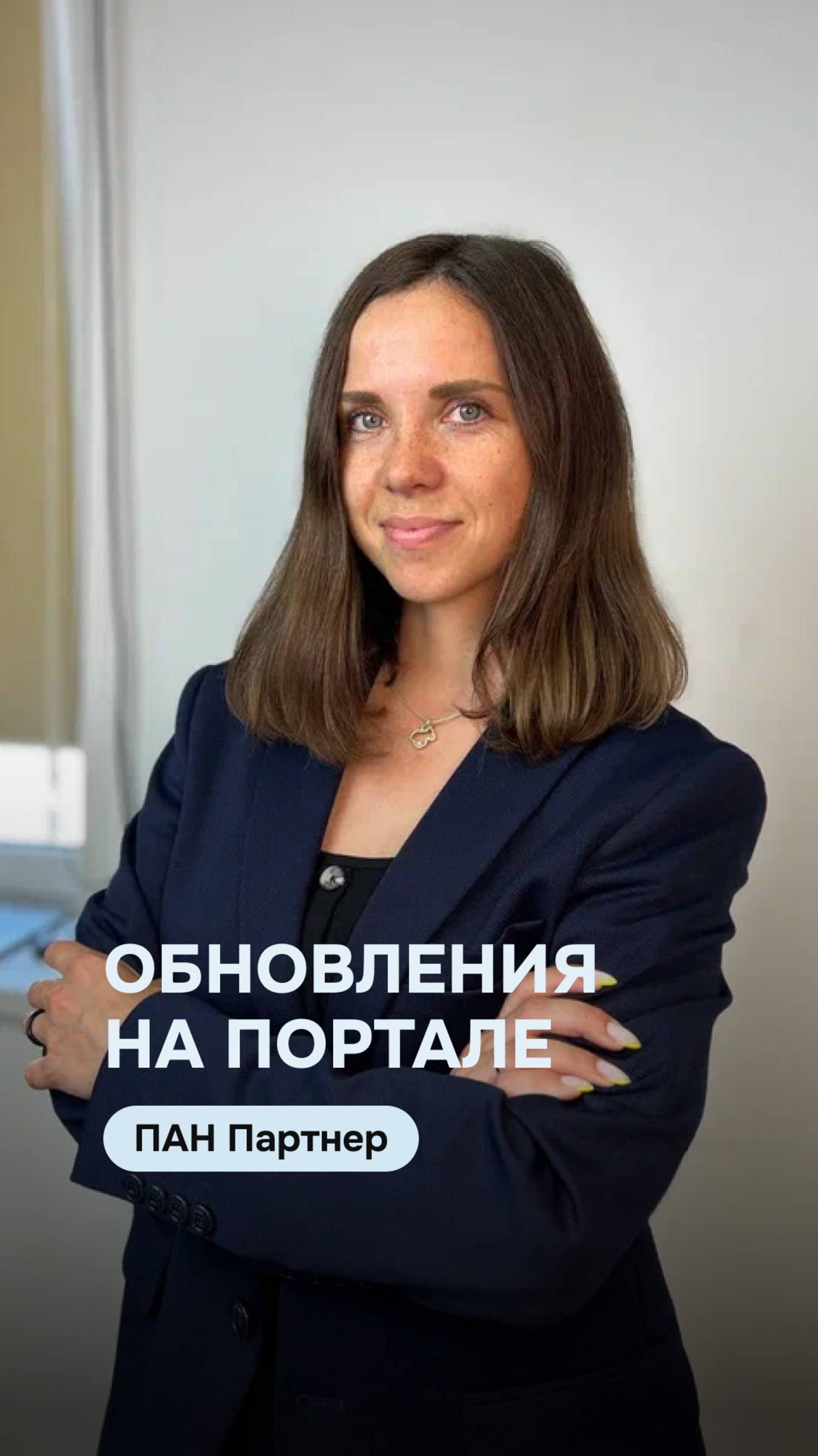 Обновления портала ПАН Партнер