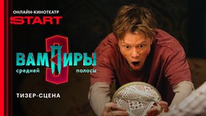 Вампиры средней полосы | Тизер-сцена | Смотрите в ноябре на START