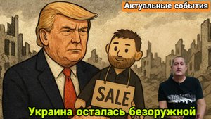 Украина осталась безоружной
