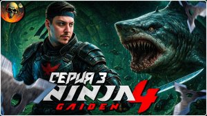 Полное Прохождение Ninja Gaiden 4 #3 - Ниндзя Гайден 4 на Русском
