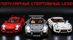 Строим Популярные Машины из LEGO