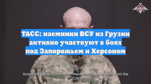 ТАСС: наемники ВСУ из Грузии активно участвуют в боях под Запорожьем и Херсоном