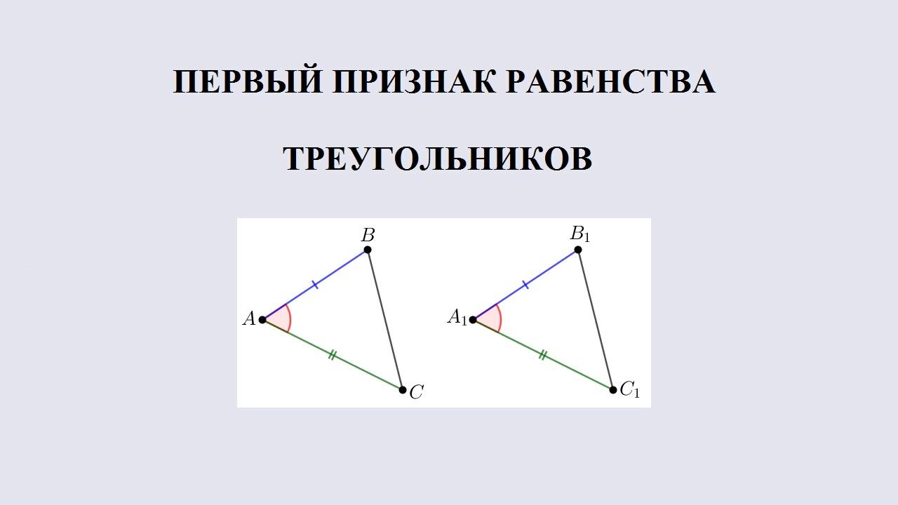 06. Первый признак равенства треугольников смотреть онлайн
