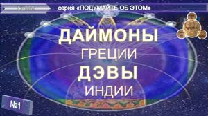 ДАЙМОНЫ Греции - ДЭВЫ Индии- из серии "Подумайте об этом!" (компиляция, извлечение цитат)