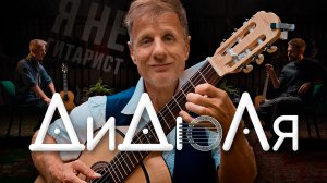 ДиДюЛя: "Я не гитарист!" | БОЛЬШОЕ ИНТЕРВЬЮ