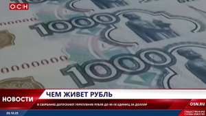 Чем живет рубль?
