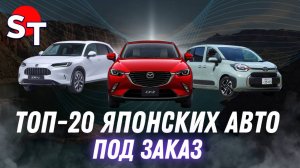ТОП 20 ЯПОНСКИХ АВТО ПОД ЗАКАЗ / ST NEWS