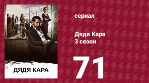 Дядя Кара 3 сезон 71 серия (сериал, 2014)
