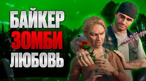 Days Gone — история о выживании, в которой нет героев