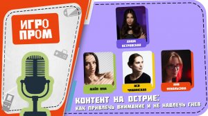 Дискуссия "Контент на острие: как привлечь внимание и не навлечь гнев"