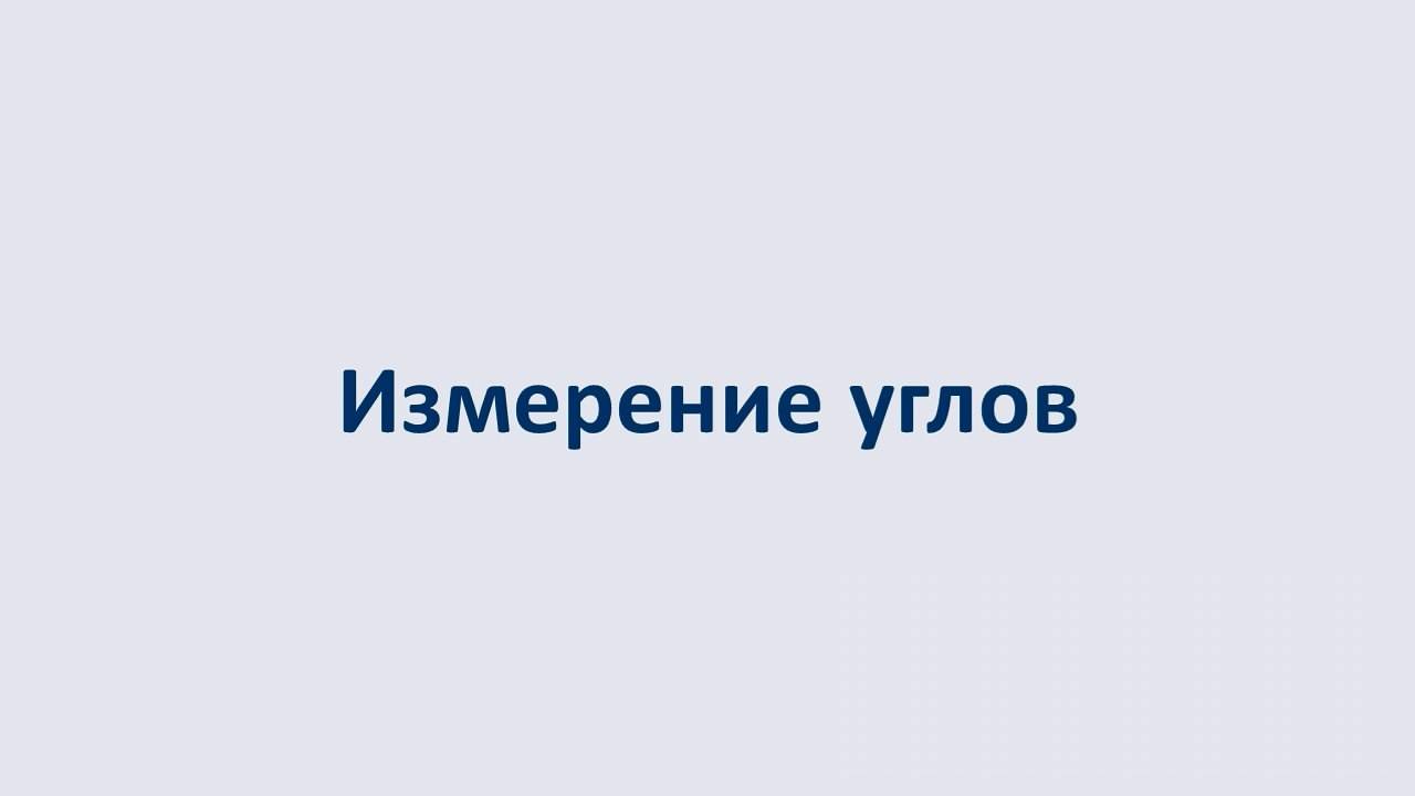 04. Измерение углов смотреть онлайн