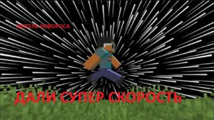 ТРИ ЗЕЛЬЯ СКОРОСТИ МАЙНКРАФТ | Житель Новороса Minecraft