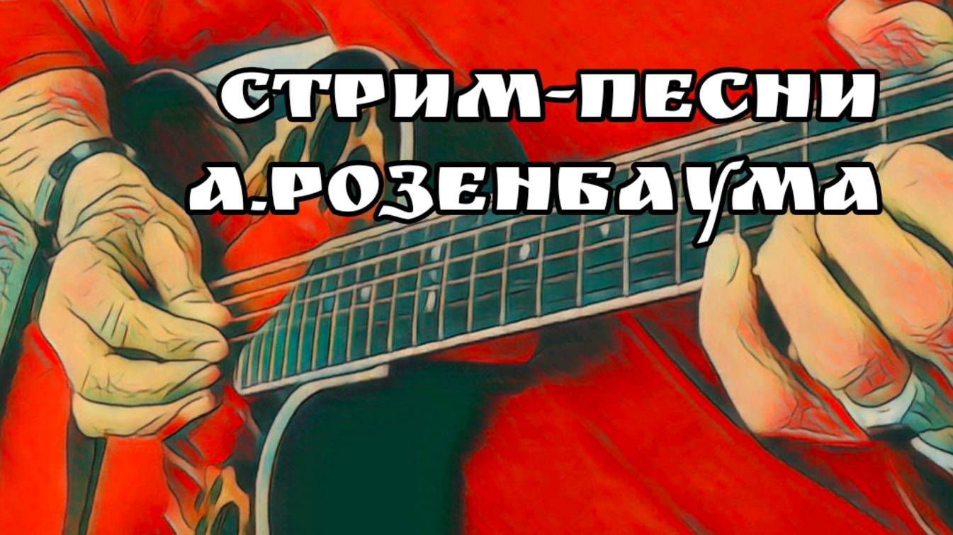 ЗАХОДИТЕ К НАМ НА ОГОНЁК/ИЗВОЗЧИК/РОЗЕНБАУМ КАВЕР