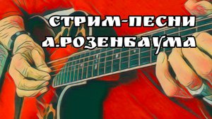 ЗАХОДИТЕ К НАМ НА ОГОНЁК/ИЗВОЗЧИК/РОЗЕНБАУМ КАВЕР