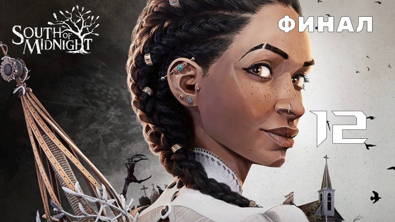 КОНЦОВКА НА 10 МИНУТ ► South of Midnight № 12 ФИНАЛ