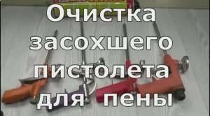 Очистка засохшего пистолета для пены