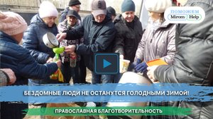 Бездомные люди не останутся голодными зимой!