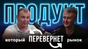 Никита Бумеринго и Эдуард Цех-опт про новый продукт. Бизнес разбор