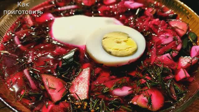 Окрошка со свеклой (свекольник) смотреть онлайн