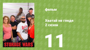 Хватай не глядя 5 сезон 11 серия (документальный сериал, 2014)