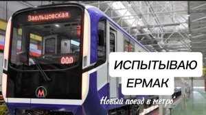 Испытываю новый поезд метро Ермак в Новосибирске