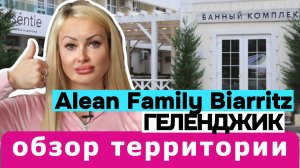 💥 ОБЗОР ОТЕЛЯ Alean Biarritz Геленджик🌴ТЕРРИТОРИЯ 😎2025 💥