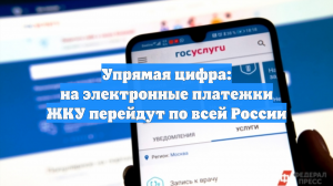 Упрямая цифра: на электронные платежки ЖКУ перейдут по всей России