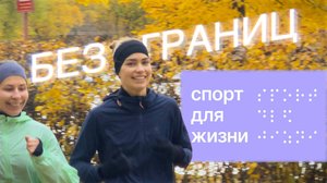 Забег "Без границ" 2025