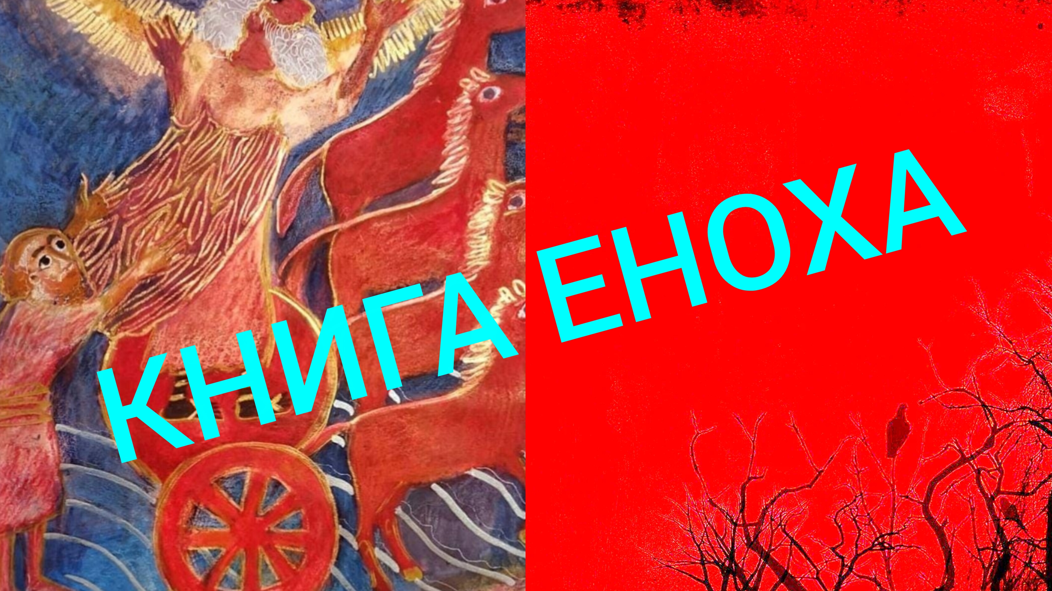 КНИГА ЕНОХА- ДРЕВНЕЙШИЙ СВЯЩЕННЫЙ ТЕКСТ СОКРЫТЫЙ ОТ ЧЕЛОВЕЧЕСТВА..ЕПИСКОП МИТРОФАН( БАДАНИН) ч.1