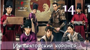 14 серия 🇨🇳Императорский коронер / The Imperial Coroner