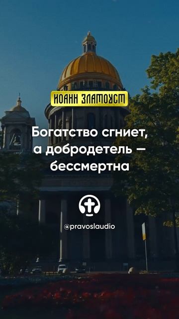 23 02 Богатство сгниет, а добродетель — бессмертна — Иоанн Златоуст, Беседы на Евангелие от Матфея смотреть онлайн
