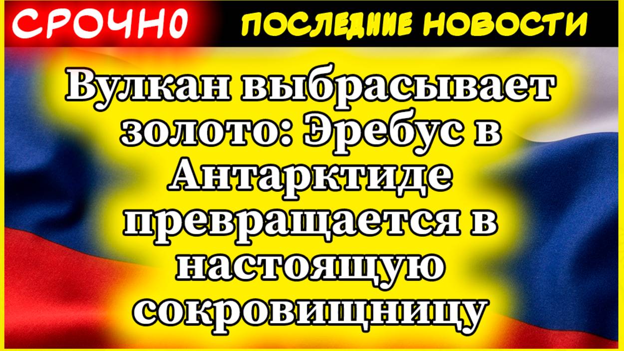 Вулкан выбрасывает золото: Эребус в Антарктиде превращается в настоящую сокровищницу смотреть онлайн
