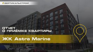 Астра Марин от Сетл Групп - Приёмка квартиры от ВЕРТИКАЛЬСТРОЙ