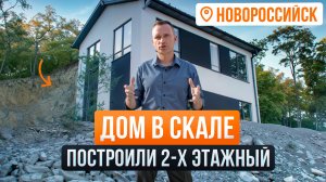 Обзор 2х-этажного дома в скале. Дом в краснодарском крае.