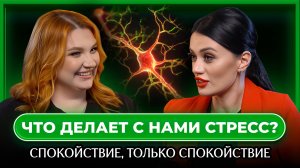 Как мозг, стресс и сон влияют на нас | подкаст с клиническим психологом Алёной Родичевой-Яровенко