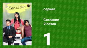 Согласие 2 сезон 1 серия (сериал, 2014)