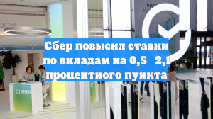 Сбер повысил ставки по вкладам на 0,5‑2,1 процентного пункта