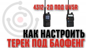 Как настроить "Терек 4312-2Д" на "Baofeng UV5R".