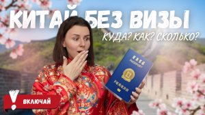 Поездка в Китай 2025: нужна ли виза и сколько стоит?
