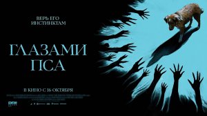 Глазами пса (2025) трейлер