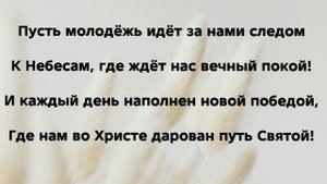 "ПОБЕДИТЕЛИ В БОГЕ НА ПРАВЕДНОЙ ДОРОГЕ" Слова, Музыка: Жанна Варламова