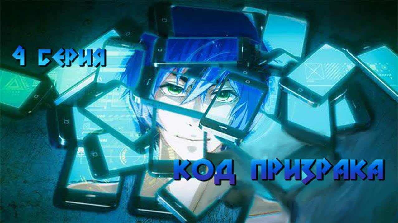 Код Призрака / Order Designer 4 серия. [ LightFamily | Закадр ] смотреть онлайн